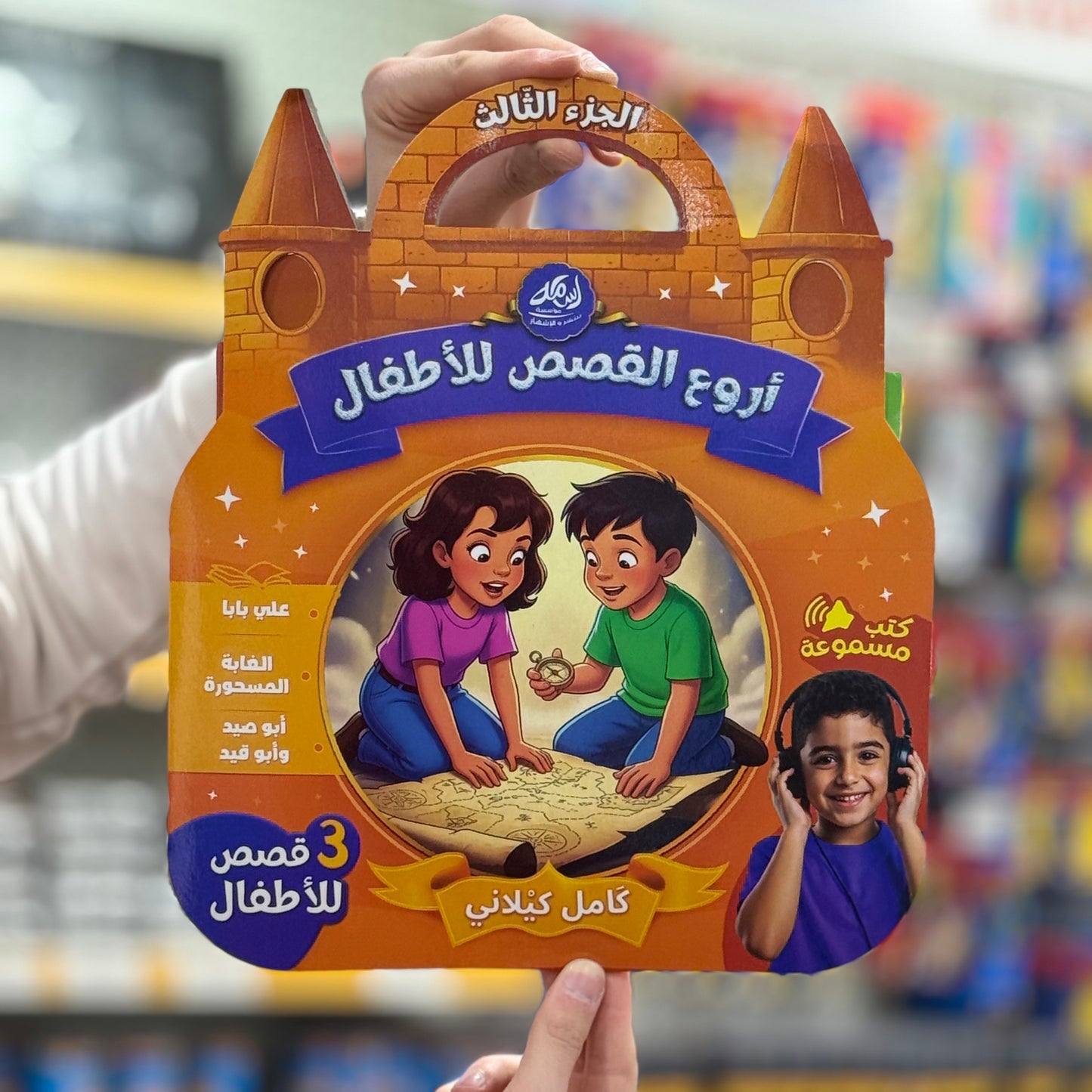 أروع القصص للأطفال -كتب مسموعة