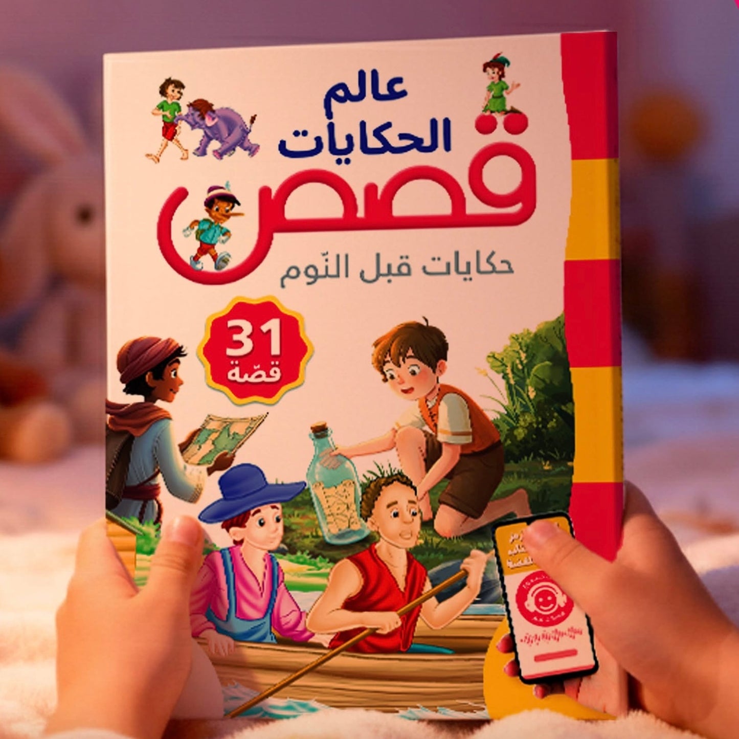 حكايات قبل النوم