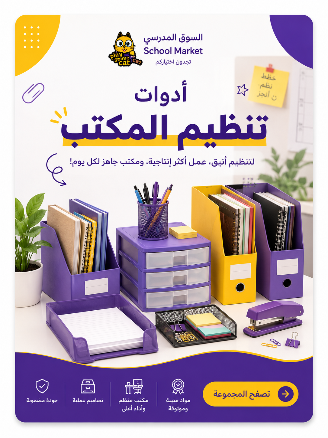 أدوات تنظيم المكتب