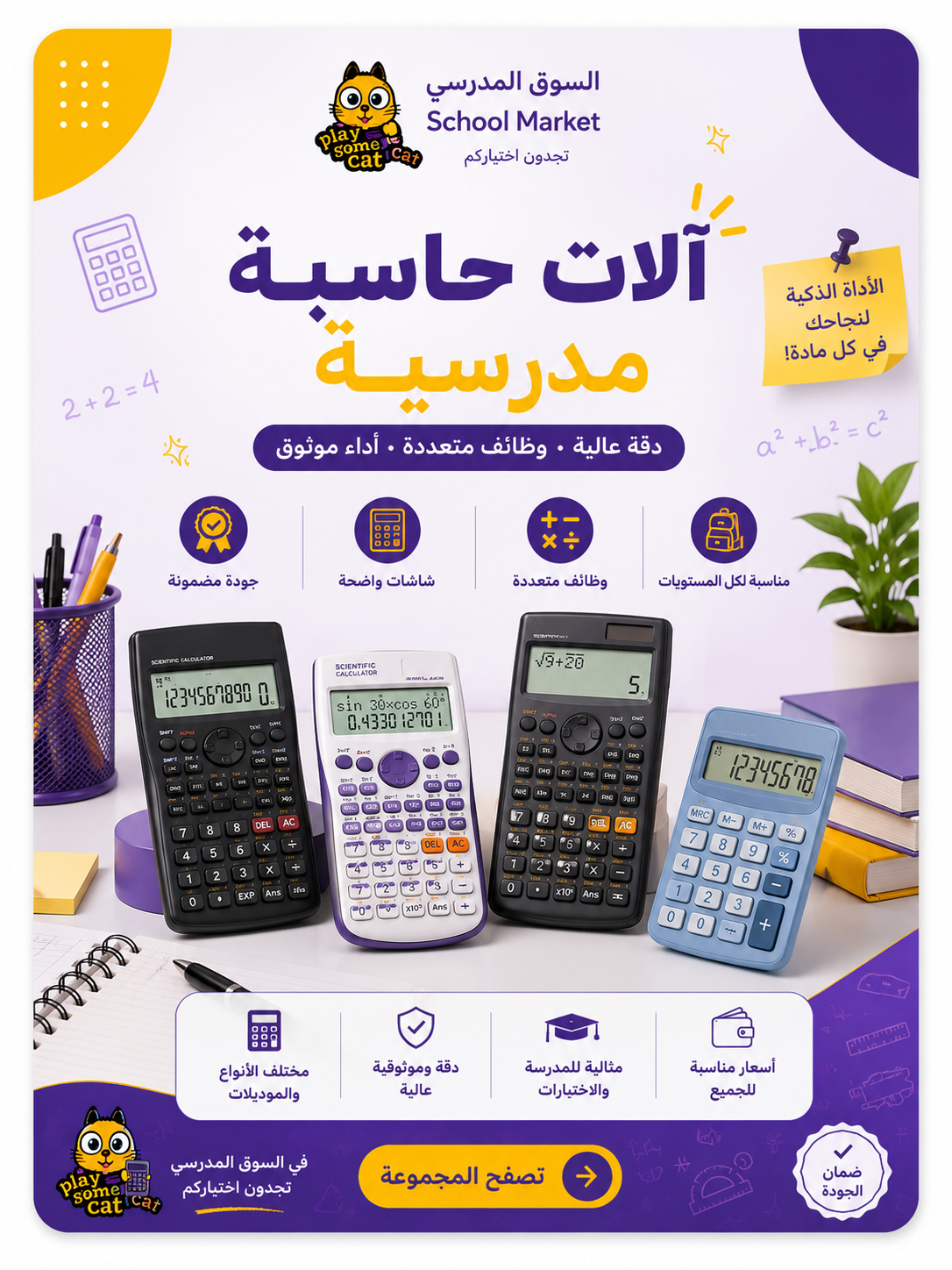 آلات حاسبة مدرسية