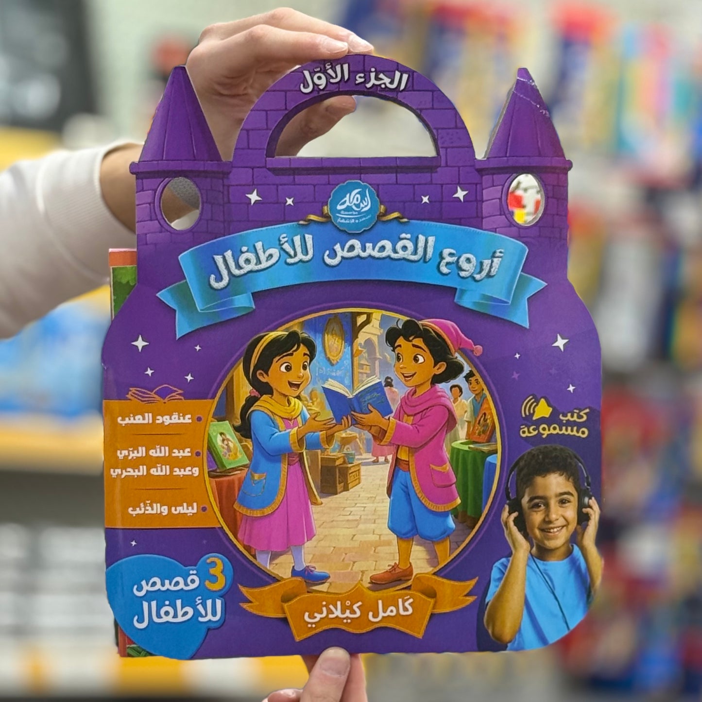 أروع القصص للأطفال -كتب مسموعة