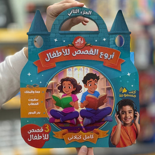 أروع القصص للأطفال -كتب مسموعة