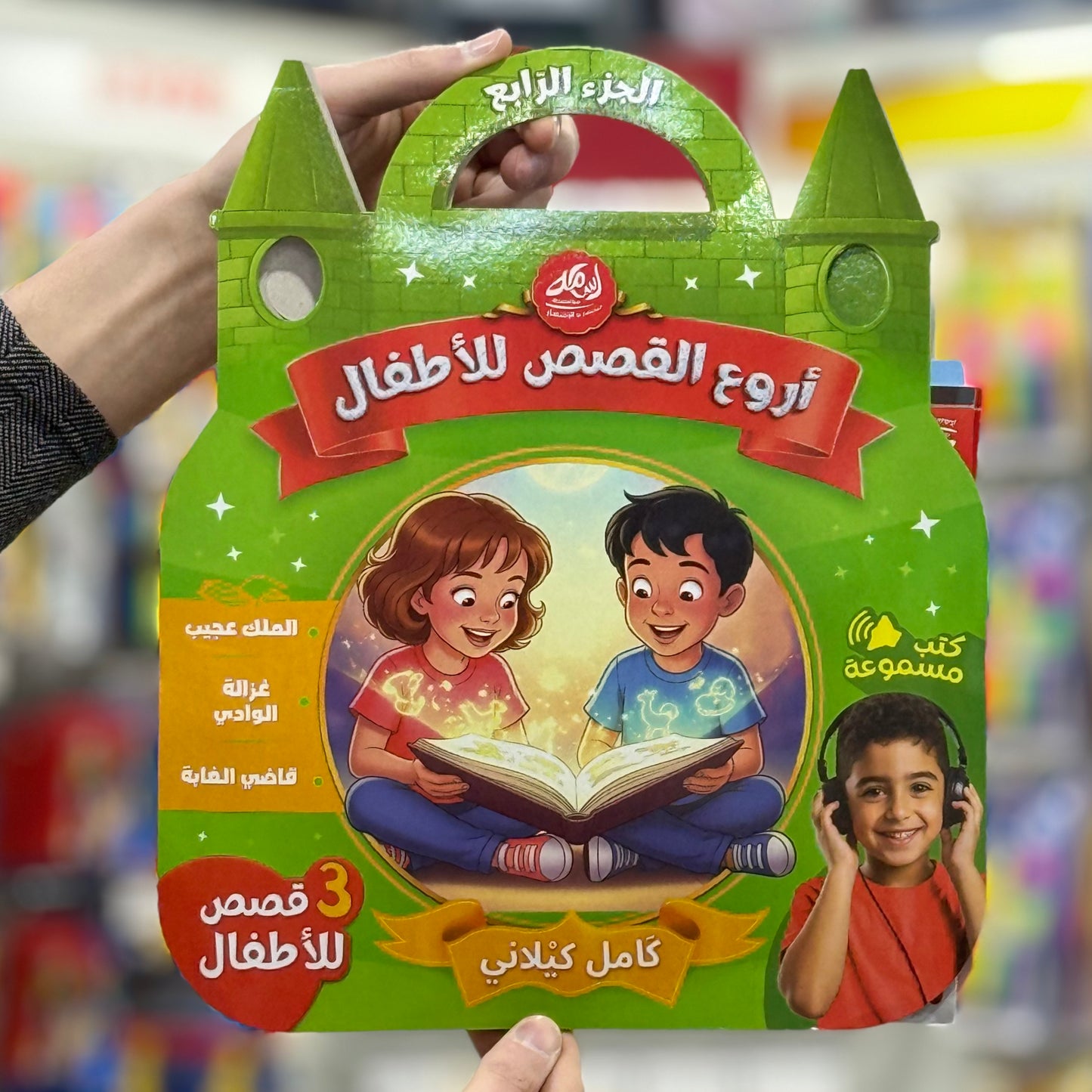 أروع القصص للأطفال -كتب مسموعة